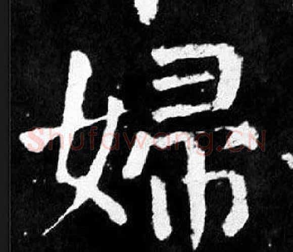婦字颜真卿毛笔楷书写法,摘自麻姑仙坛记