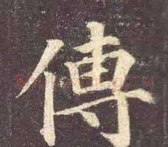 傅字颜真卿毛笔楷书写法,摘自多宝塔碑