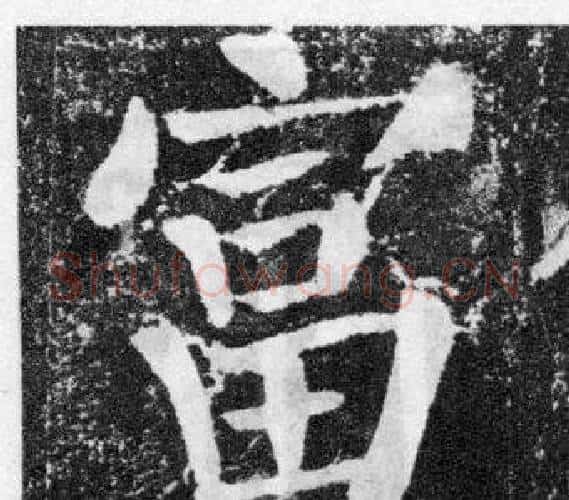 富字颜真卿毛笔楷书写法,摘自颜勤礼碑