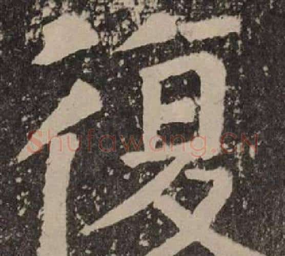 復字颜真卿毛笔楷书写法,摘自李玄靖碑