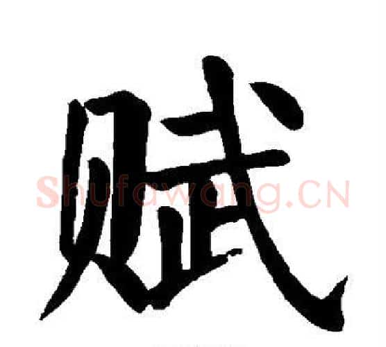 赋字颜真卿毛笔楷书写法,摘自颜真卿毛笔楷书作品