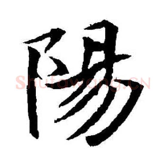 陽字佚名毛笔楷书书法写法,摘自元倪墓志
