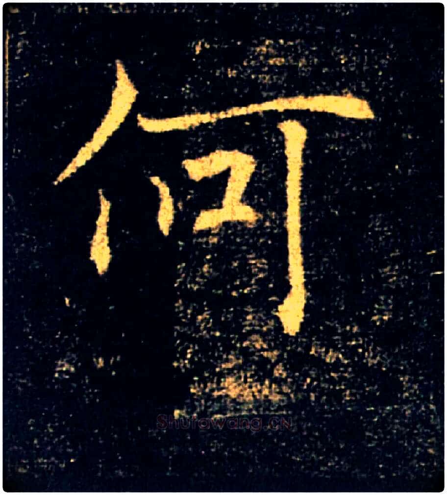 何毛笔楷书写法,摘自唐褚遂良雁塔圣教序
