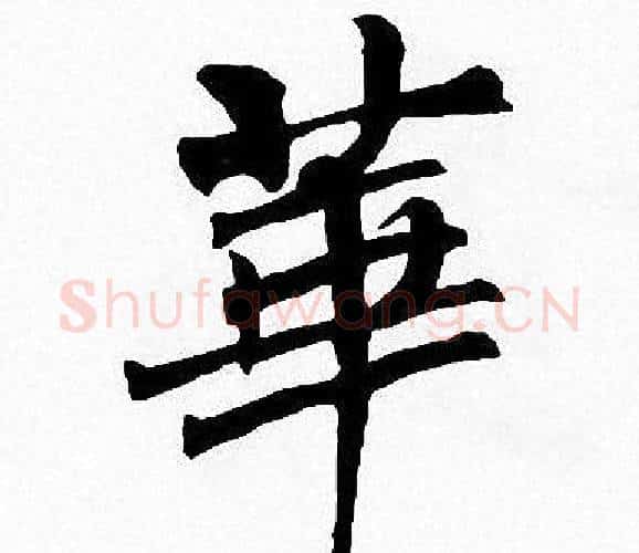 華字周慧珺毛笔楷书书法写法,摘自周慧珺毛笔楷书书法作品