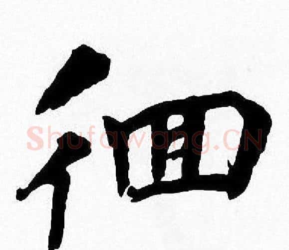 徊字周慧珺毛笔楷书书法写法,摘自周慧珺毛笔楷书书法作品