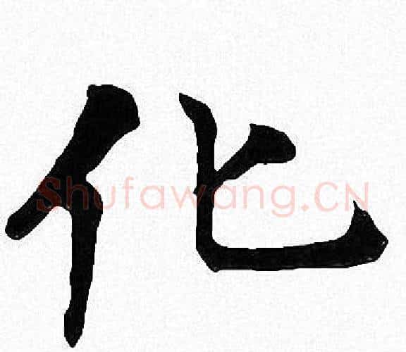 化字周慧珺毛笔楷书书法写法,摘自周慧珺毛笔楷书书法作品