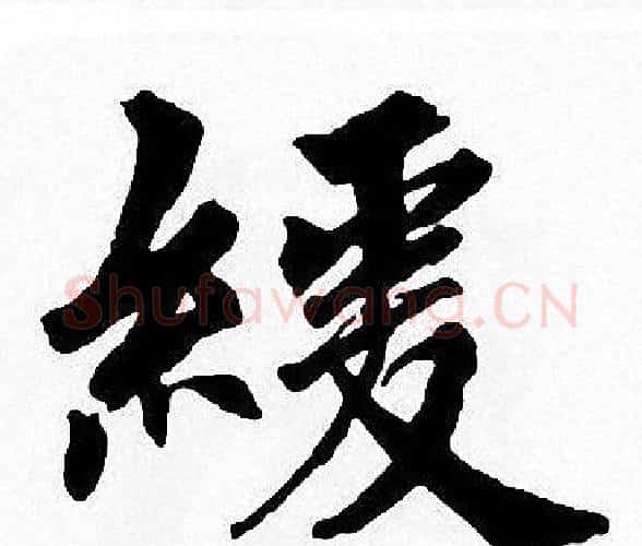 緩字周慧珺毛笔楷书书法写法,摘自周慧珺毛笔楷书书法作品