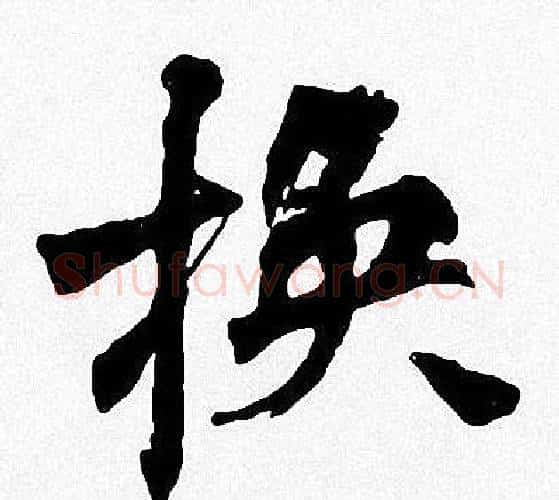 换字周慧珺毛笔楷书书法写法,摘自周慧珺毛笔楷书书法作品