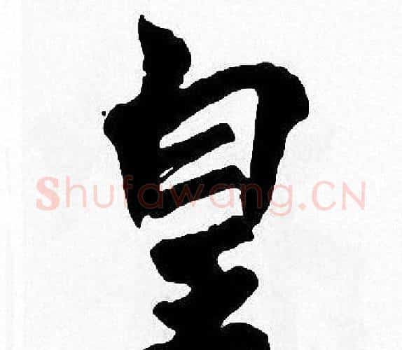 皇字周慧珺毛笔楷书书法写法,摘自周慧珺毛笔楷书书法作品