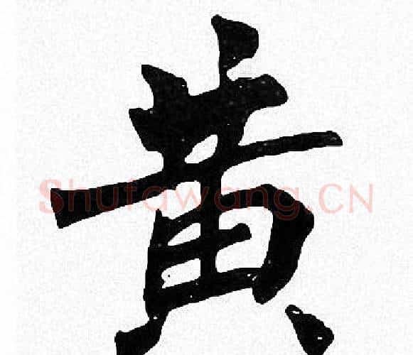 黄字周慧珺毛笔楷书书法写法,摘自周慧珺毛笔楷书书法作品