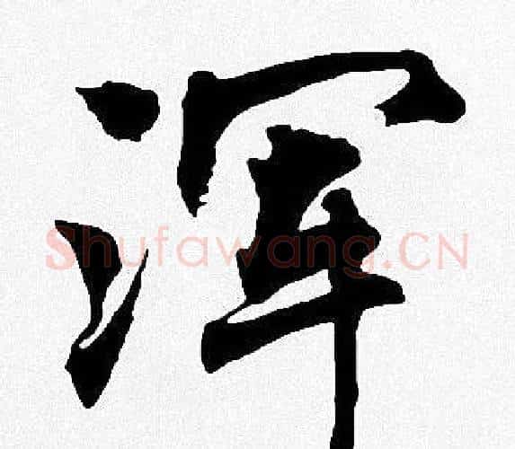 浑字周慧珺毛笔楷书书法写法,摘自周慧珺毛笔楷书书法作品