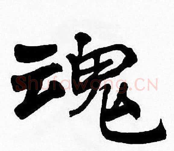 魂字周慧珺毛笔楷书书法写法,摘自周慧珺毛笔楷书书法作品