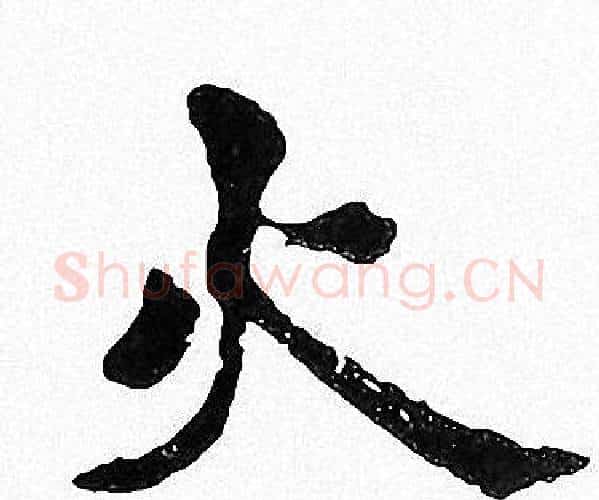 火字周慧珺毛笔楷书书法写法,摘自周慧珺毛笔楷书书法作品