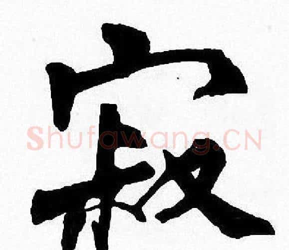 寂字周慧珺毛笔楷书书法写法,摘自周慧珺毛笔楷书书法作品