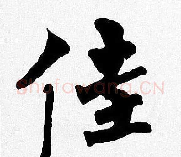 佳字周慧珺毛笔楷书书法写法,摘自周慧珺毛笔楷书书法作品
