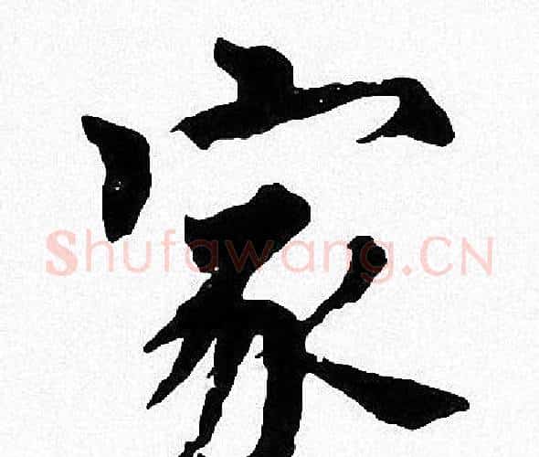 家字周慧珺毛笔楷书书法写法,摘自周慧珺毛笔楷书书法作品