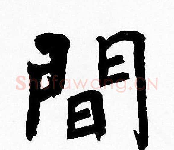 間字周慧珺毛笔楷书书法写法,摘自周慧珺毛笔楷书书法作品