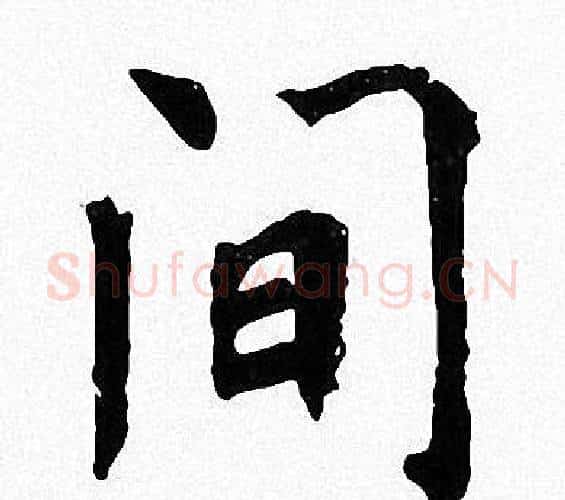 间字周慧珺毛笔楷书书法写法,摘自周慧珺毛笔楷书书法作品