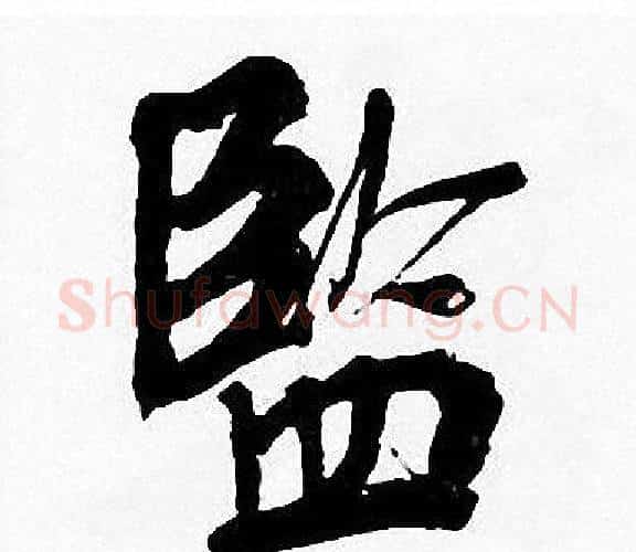 監字周慧珺毛笔楷书书法写法,摘自周慧珺毛笔楷书书法作品