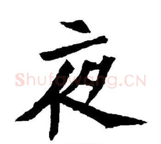 夜字佚名毛笔楷书书法写法,摘自元倪墓志
