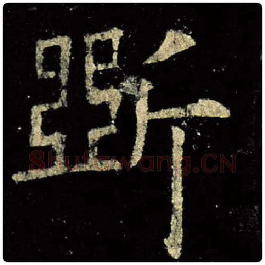 欧阳询毛笔楷书斫字的写法,摘自欧阳询书法作品九成宫醴泉铭