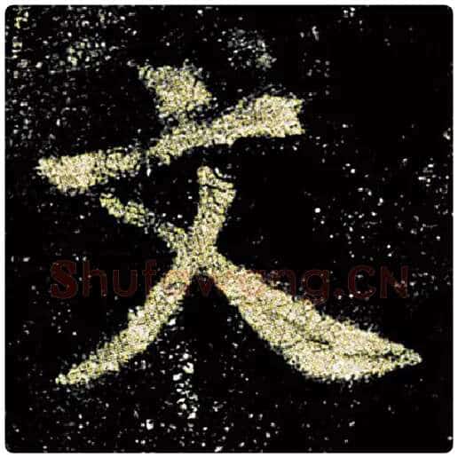 欧阳询毛笔楷书文字的写法,摘自欧阳询书法作品九成宫醴泉铭