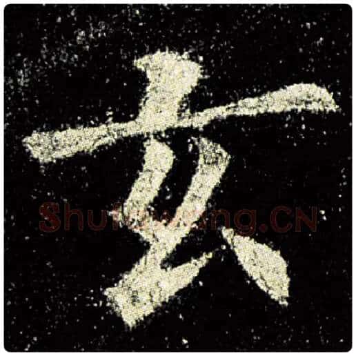 欧阳询毛笔楷书玄字的写法,摘自欧阳询书法作品九成宫醴泉铭