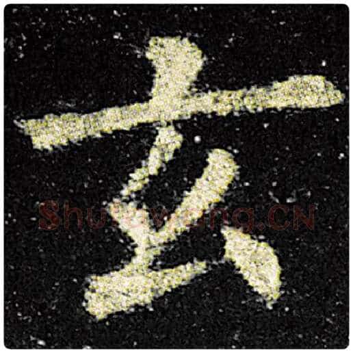 欧阳询毛笔楷书玄字的写法,摘自欧阳询书法作品九成宫醴泉铭