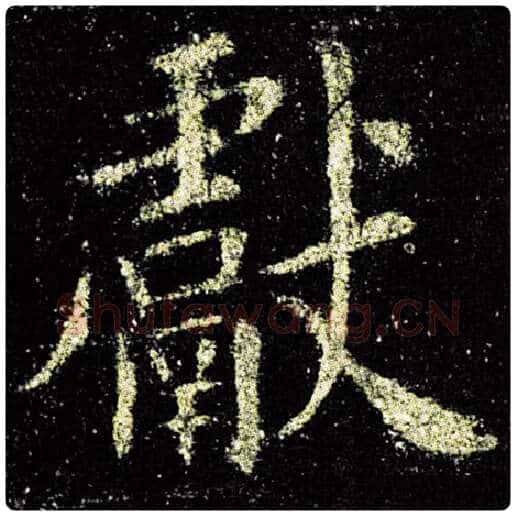 欧阳询毛笔楷书献字的写法,摘自欧阳询书法作品九成宫醴泉铭