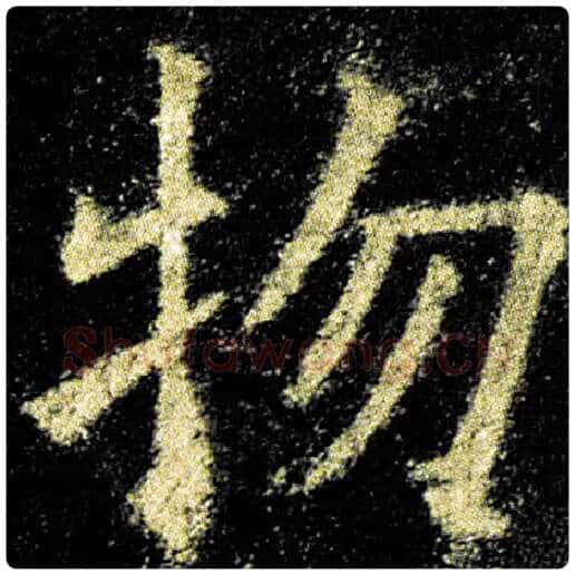欧阳询毛笔楷书物字的写法,摘自欧阳询书法作品九成宫醴泉铭