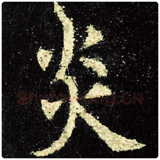 欧阳询毛笔楷书炎字的写法,摘自欧阳询书法作品九成宫醴泉铭