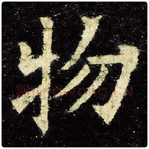 欧阳询毛笔楷书物字的写法,摘自欧阳询书法作品九成宫醴泉铭