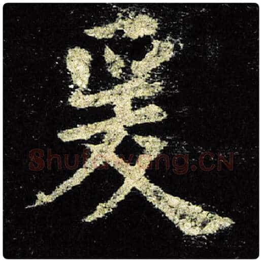 欧阳询毛笔楷书爰字的写法,摘自欧阳询书法作品九成宫醴泉铭