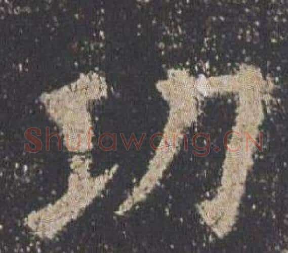 功字欧阳询毛笔楷书写法,摘自九成宫醴泉铭