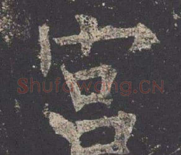 宫字欧阳询毛笔楷书写法,摘自九成宫醴泉铭