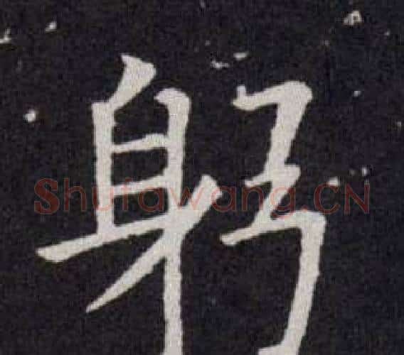 躬字欧阳询毛笔楷书写法,摘自欧阳询毛笔楷书作品