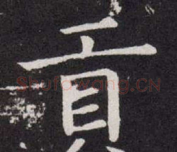貢字欧阳询毛笔楷书写法,摘自欧阳询毛笔楷书作品
