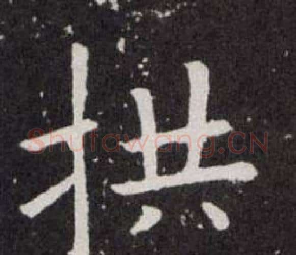拱字欧阳询毛笔楷书写法,摘自欧阳询毛笔楷书作品