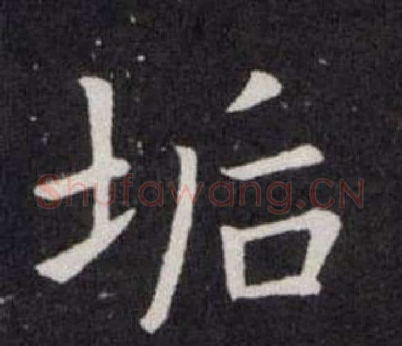 垢字欧阳询毛笔楷书写法,摘自欧阳询毛笔楷书作品