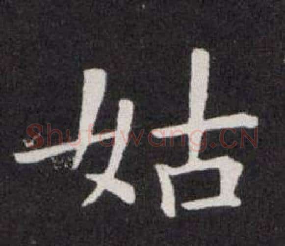 姑字欧阳询毛笔楷书写法,摘自欧阳询毛笔楷书作品