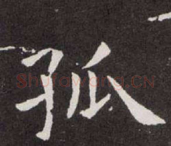 孤字欧阳询毛笔楷书写法,摘自欧阳询毛笔楷书作品