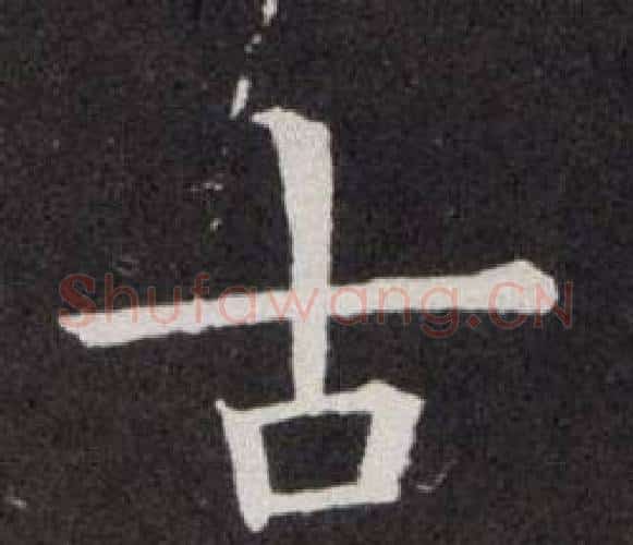 古字欧阳询毛笔楷书写法,摘自欧阳询毛笔楷书作品