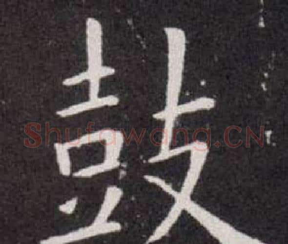 鼓字欧阳询毛笔楷书写法,摘自欧阳询毛笔楷书作品