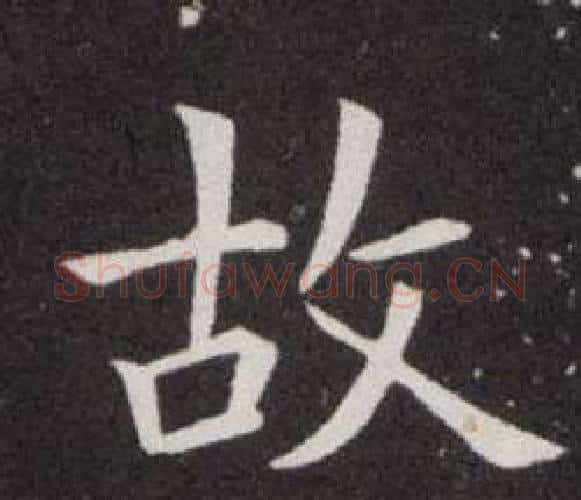故字欧阳询毛笔楷书写法,摘自欧阳询毛笔楷书作品