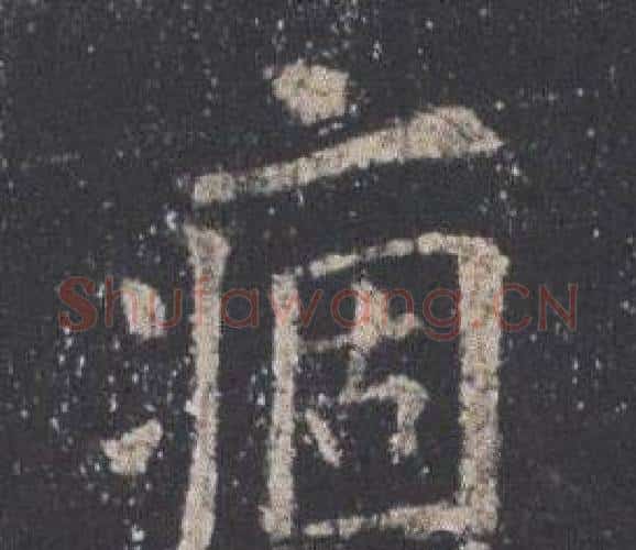 痼字欧阳询毛笔楷书写法,摘自九成宫醴泉铭