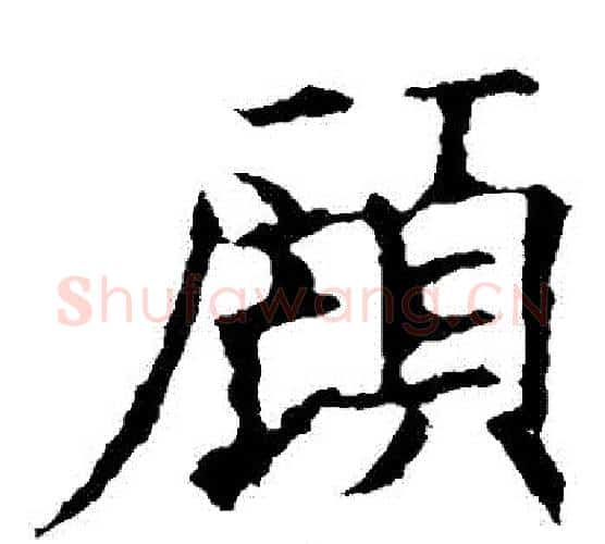 顧字欧阳询毛笔楷书写法,摘自欧阳询毛笔楷书作品