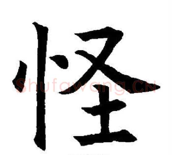 怪字欧阳询毛笔楷书写法,摘自欧阳询毛笔楷书作品