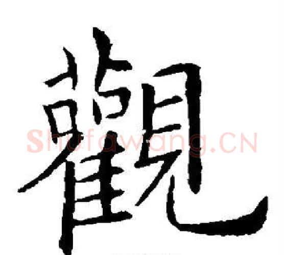 观字欧阳询毛笔楷书写法,摘自欧阳询毛笔楷书作品