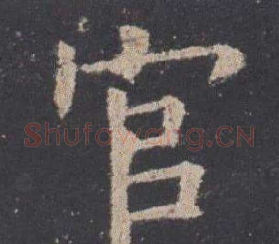 官字欧阳询毛笔楷书写法,摘自九成宫醴泉铭