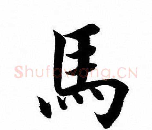 马字田英章毛笔楷书书法写法,摘自田英章毛笔楷书书法作品
